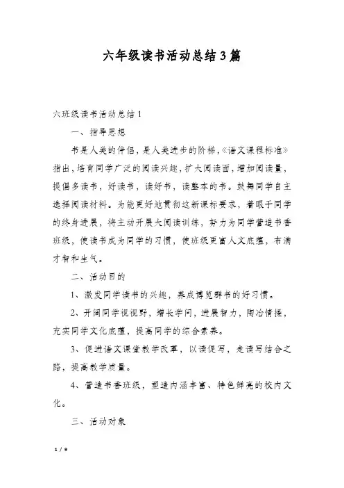 六年级读书活动总结3篇
