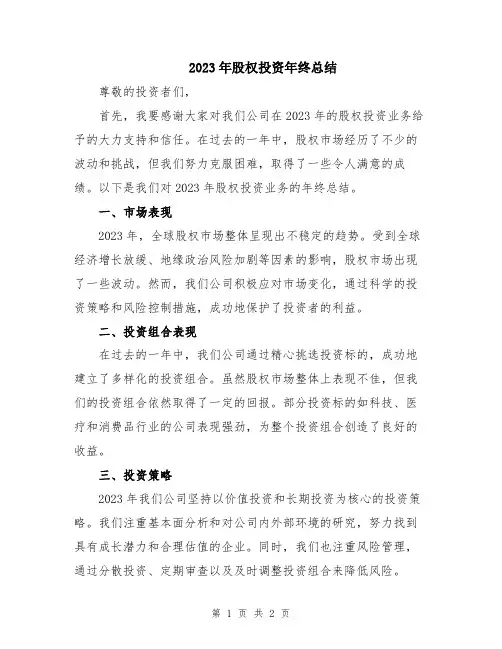 2023年股权投资年终总结