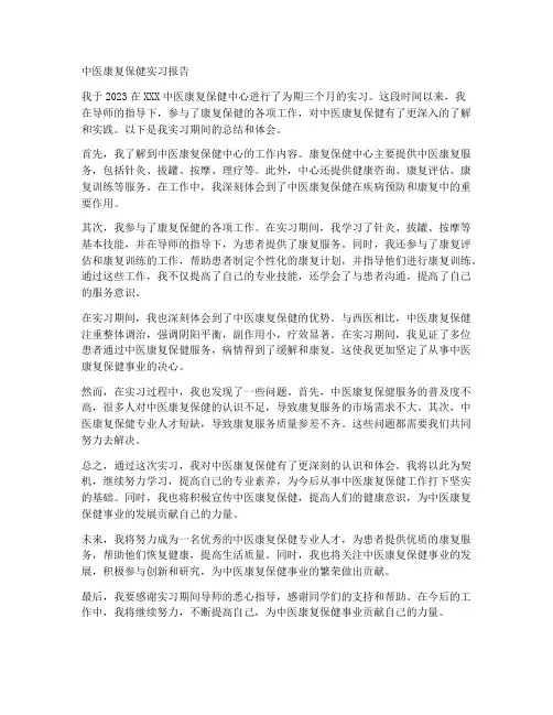 中医康复保健实习报告中专