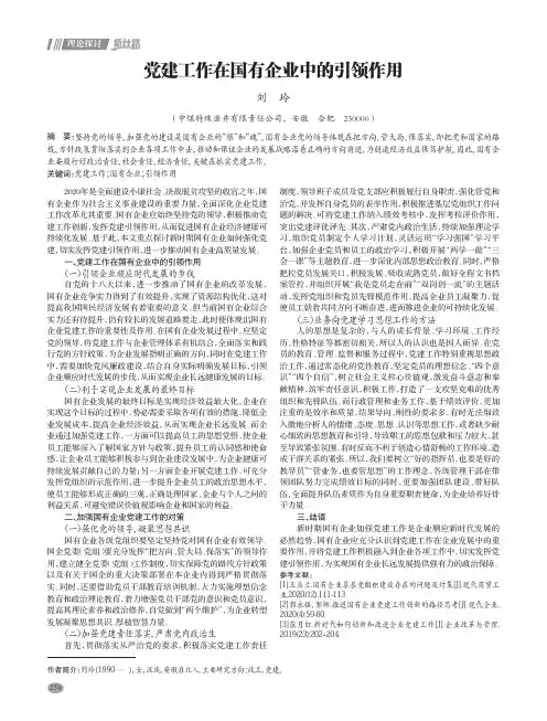 党建工作在国有企业中的引领作用