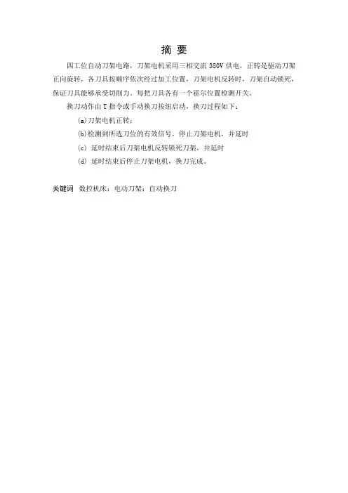 毕业论文《四方刀架的plc控制设计》