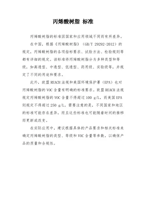 丙烯酸树脂 标准