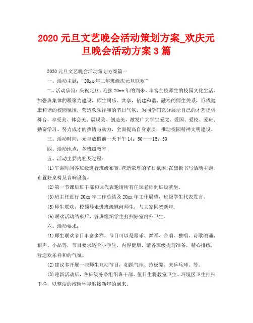 2020元旦文艺晚会活动策划方案_欢庆元旦晚会活动方案3篇