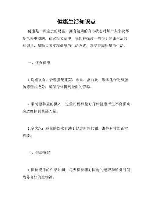 健康生活知识点