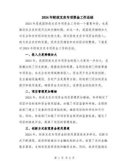 2024年财政支农专项资金工作总结