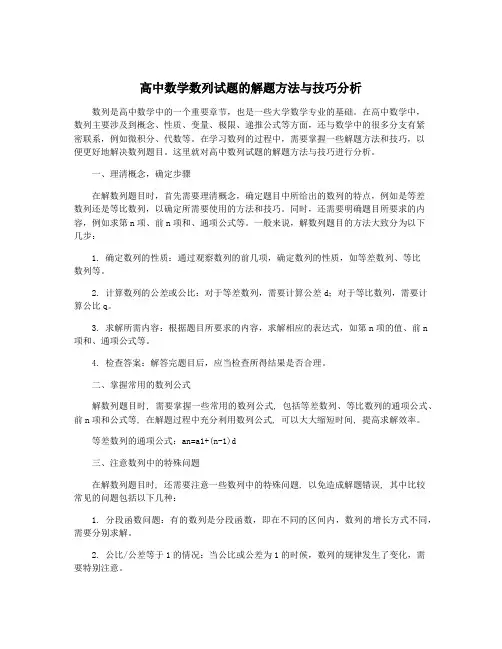 高中数学数列试题的解题方法与技巧分析