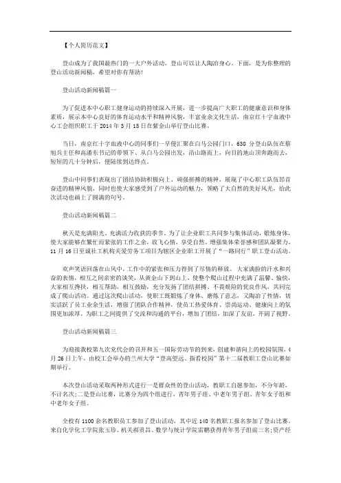 最新【励志新闻稿范文300字】登山比赛活动励志新闻稿范文.doc
