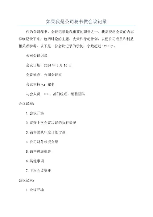 如果我是公司秘书做会议记录