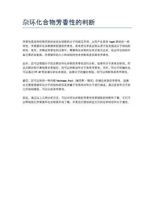 杂环化合物芳香性的判断