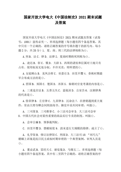 国家开放大学电大《中国法制史》2021期末试题及答案