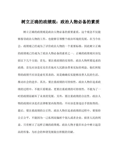 树立正确的政绩观：政治人物必备的素质