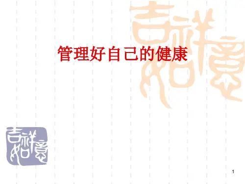 管理好自己的健康ppt课件