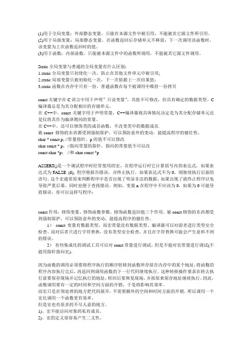 static全局变量与普通的全局变量有什么区别
