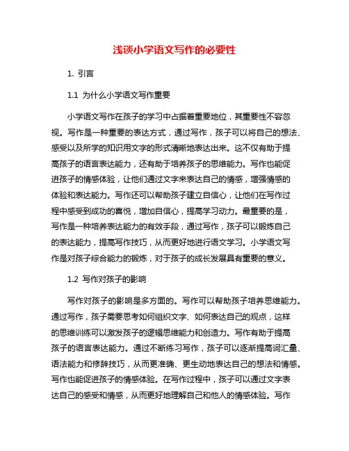 浅谈小学语文写作的必要性
