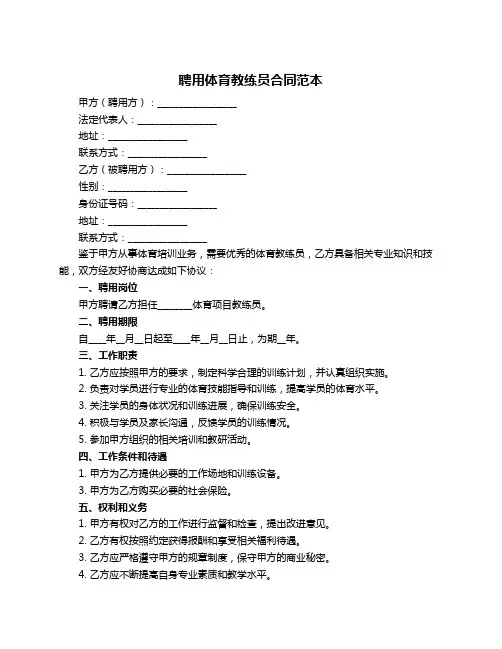 聘用体育教练员合同范本