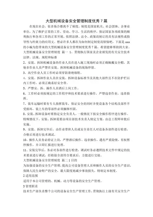 大型机械设备安全管理制度优秀7篇