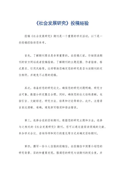 《社会发展研究》投稿经验