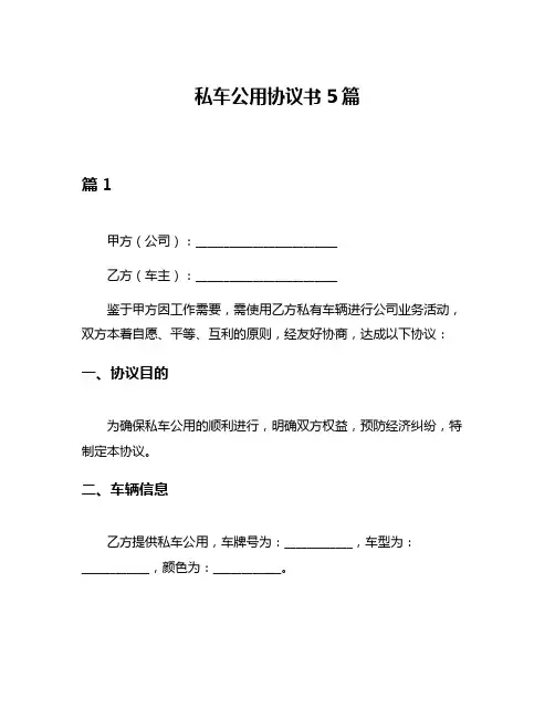 私车公用协议书5篇