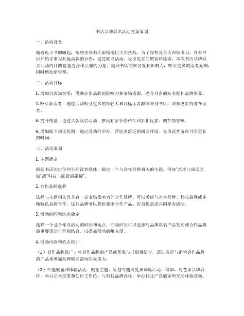 书店品牌联名活动方案策划