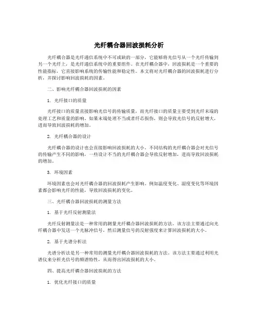 光纤耦合器回波损耗分析