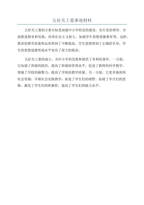 五好关工委事迹材料