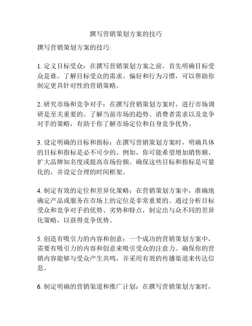 撰写营销策划方案的技巧