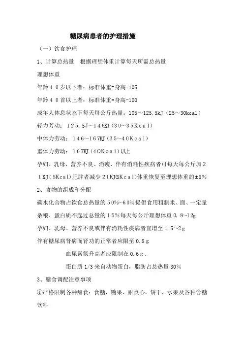 糖尿病患者的护理措施