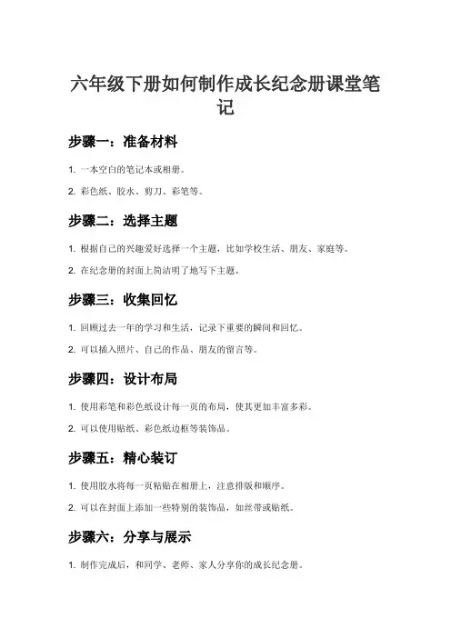 六年级下册如何制作成长纪念册课堂笔记