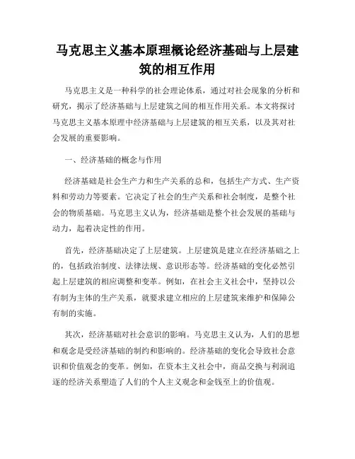 马克思主义基本原理概论经济基础与上层建筑的相互作用