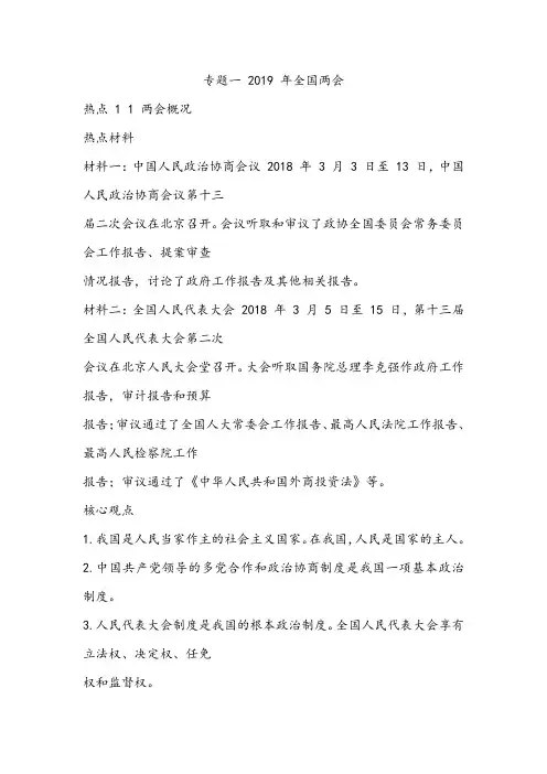 2019届中考道德与法治时政专题：两会热点(1)
