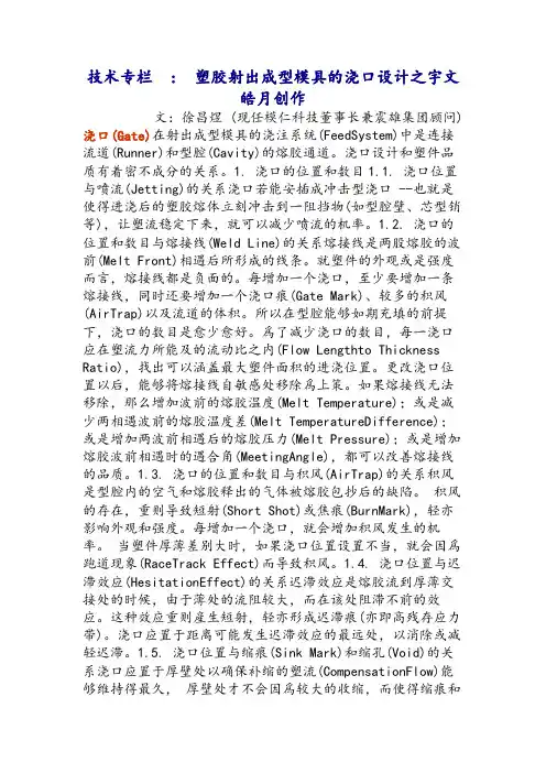 塑胶射出成型模具的浇口设计