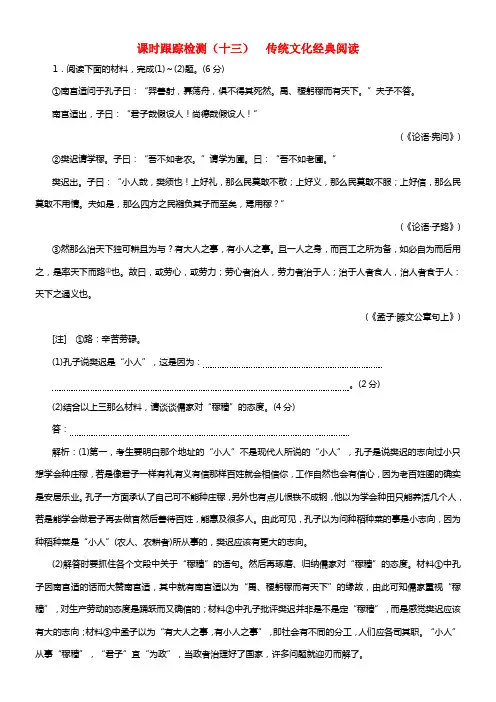 （浙江专版）2018-2019学年高三语文一轮温习课时跟踪检测（十三）传统文化经典阅读