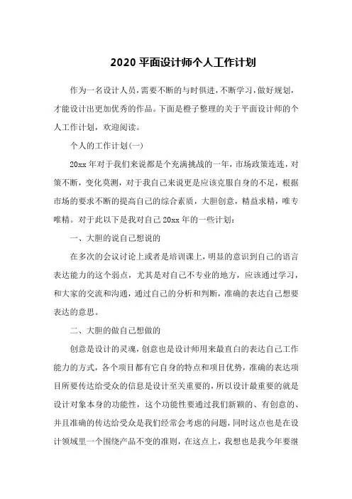 2020平面设计师个人工作计划