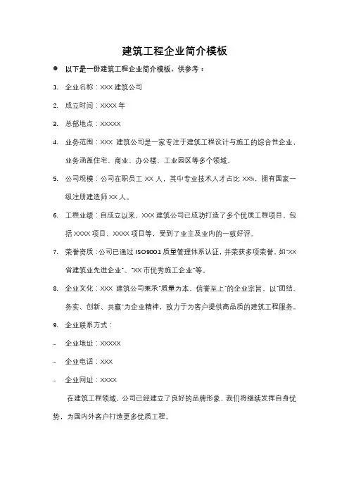 重庆建筑工程企业简介模板