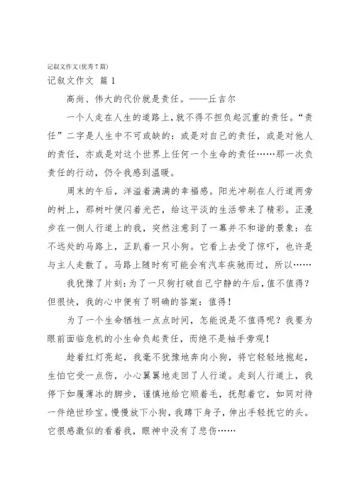 记叙文作文(优秀7篇)