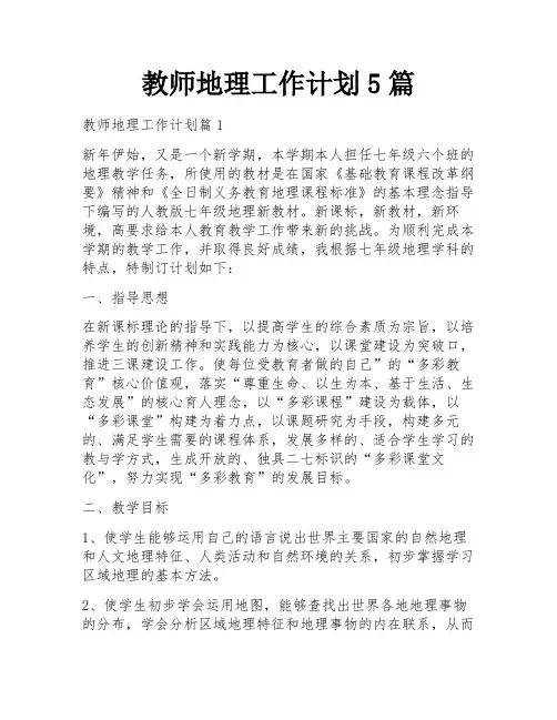 教师地理工作计划5篇