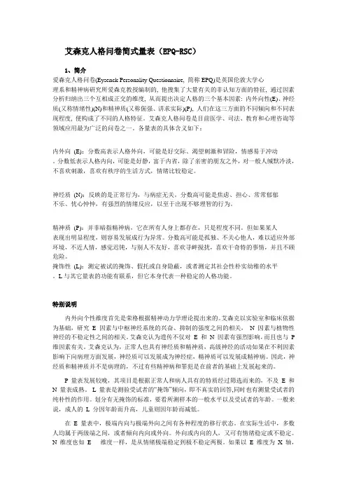 (完整版)艾森克人格问卷简式量表(EPQ-RSC)