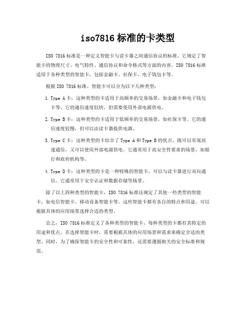 iso7816标准的卡类型