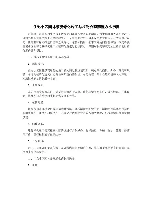 住宅小区园林景观绿化施工与植物合理配置方法初探