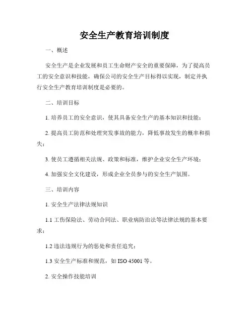安全生产教育培训制度
