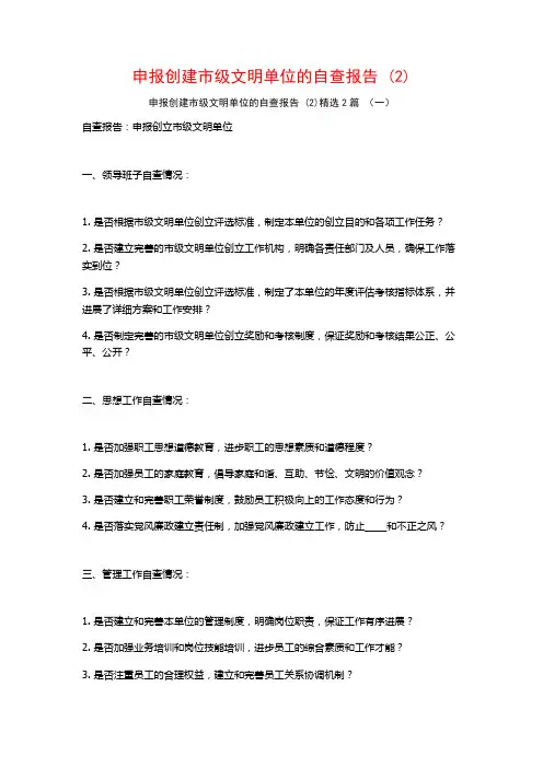 申报创建市级文明单位的自查报告2篇