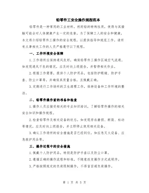 铅零件工安全操作规程范本（2篇）