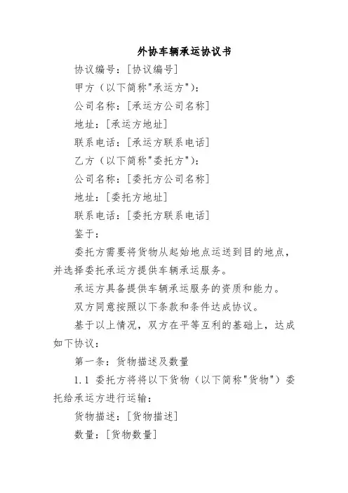 外协车辆承运协议书