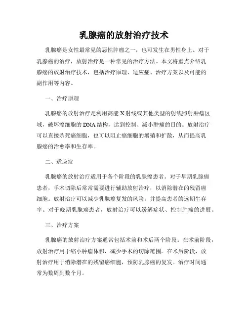 乳腺癌的放射治疗技术