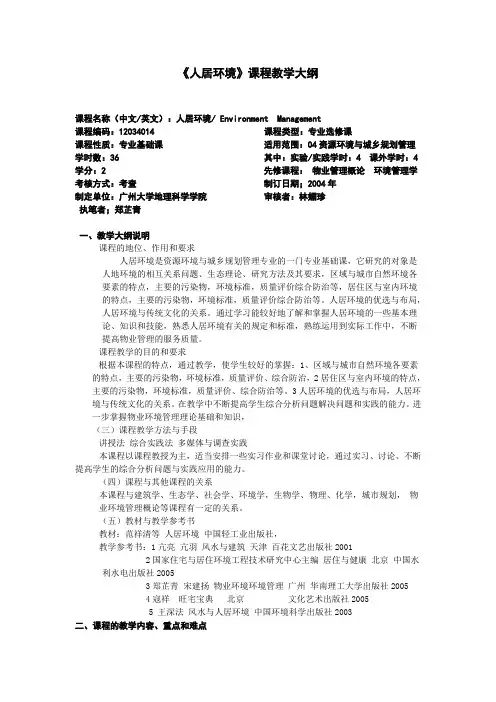 《人居环境》课程教学大纲