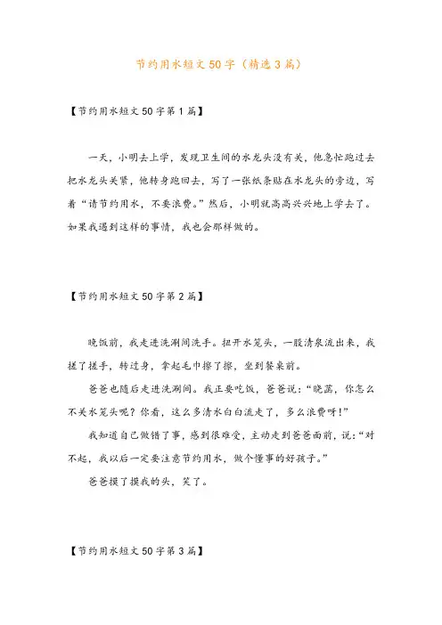 节约用水短文50字(精选3篇)