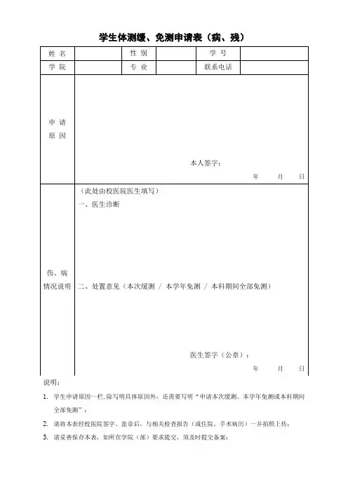 学生体测缓、免测申请表(病、残)