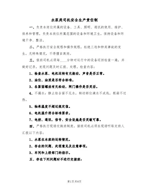 水泵类司机安全生产责任制（5篇）