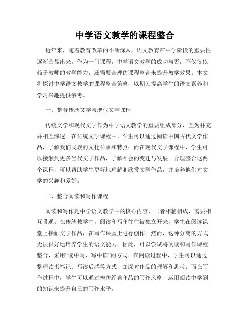 中学语文教学的课程整合