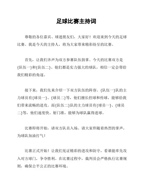 足球比赛主持词